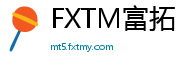 FXTM富拓
